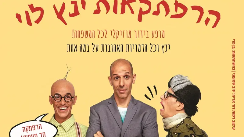 ינץ לוי | הרפתקאות ינץ לוי – מופע בידור לילדים ולכל המשפחה