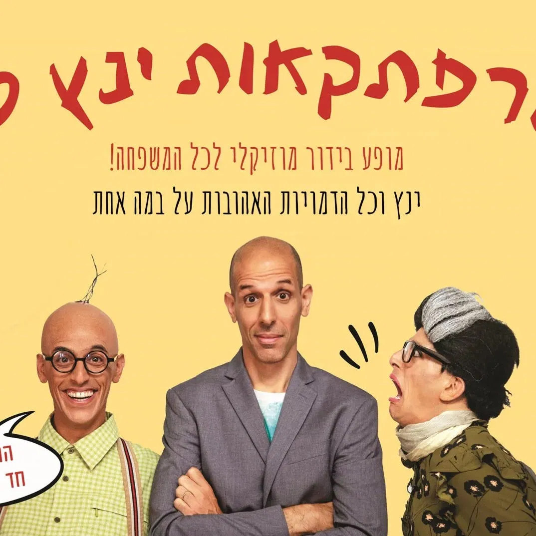 ינץ לוי | הרפתקאות ינץ לוי – מופע בידור לילדים ולכל המשפחה