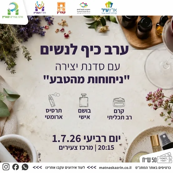 ערב כיף לנשים - סדנת יצירה "ניחוחות מהטבע "