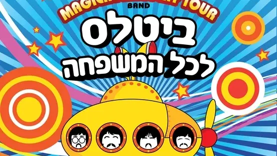 מופע ביטלס לילדים ולכל המשפחה- שבת בבוקר-מג'יקל מיסטרי טור