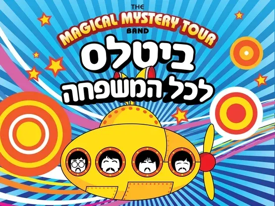 מופע ביטלס לילדים ולכל המשפחה- שבת בבוקר-מג'יקל מיסטרי טור