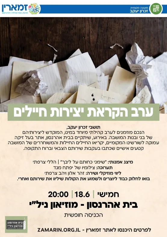 ערב הקראת יצירות חיילים