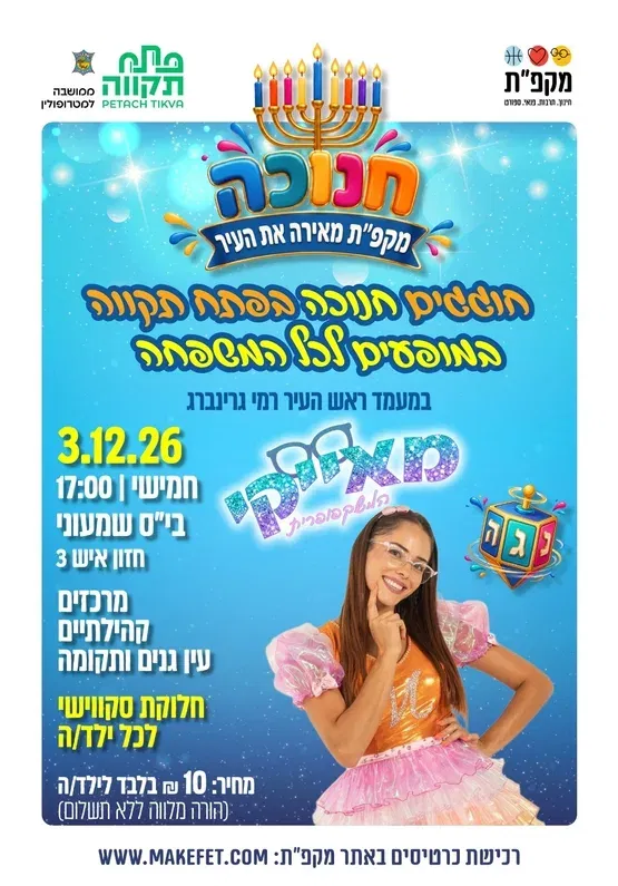 חוגגים חנוכה עם מאייקי בבי"ס שמעוני