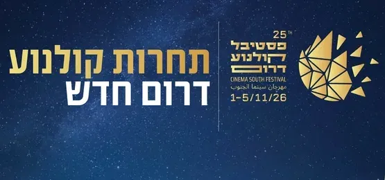 תחרות קולנוע דרום חדש - מקבץ 2