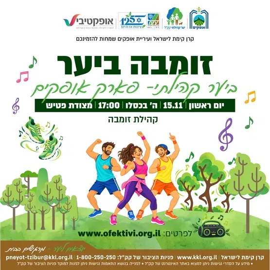 זומבה ביער - קהילת ספורט - פארק אופקים