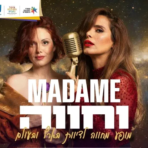 מאדאם וחווה - מופע מחווה לדיוות בארץ ובעולם