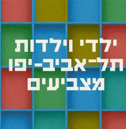 פיס אוף קייק - מופע קרקס