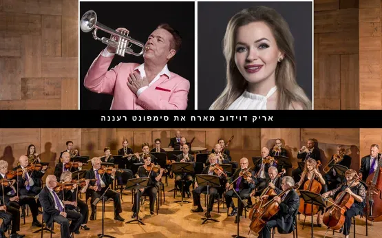 אריק דוידוב מארח את סימפונט רעננה