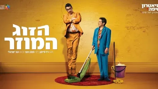 הזוג המוזר