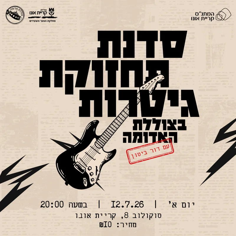 סדנת תחזוקת גיטרות עם דור ביטון