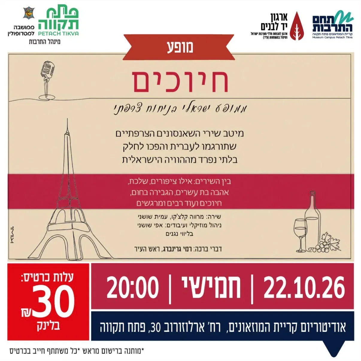 “חיוכים” מסע מוזיקלי מרגש עם מיטב השירים הצרפתיים ביד לבנים