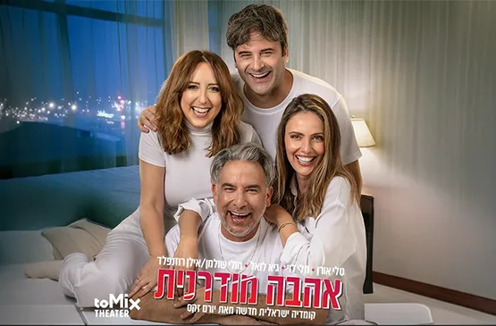 אהבה מודרנית