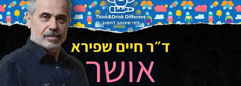 ד"ר חיים שפירא ~ אושר ועוד דברים קטנים וחשובים.