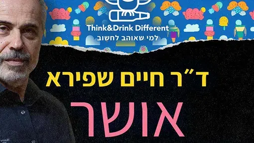 ד"ר חיים שפירא ~ אושר ועוד דברים קטנים וחשובים.