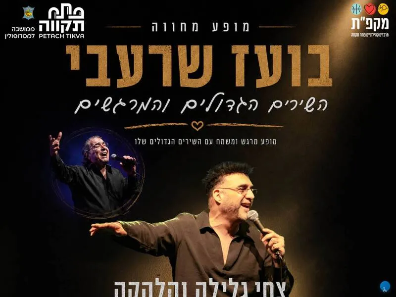 מופע מחווה חגיגי לשיריו של בועז שרעבי עם צחי גלילה
