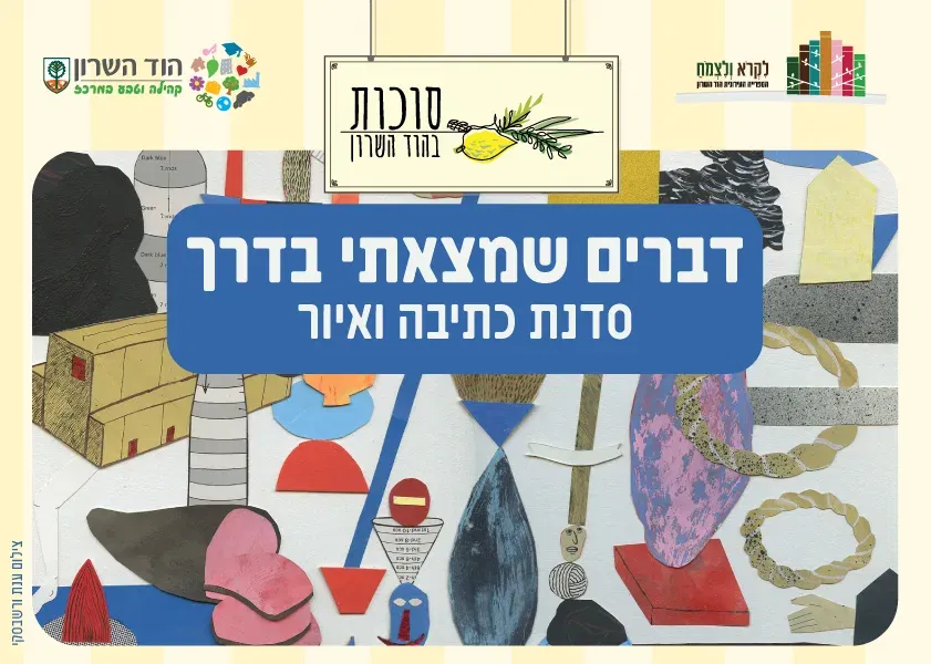 דברים שמצאתי בדרך סדנת כתיבה ואיור