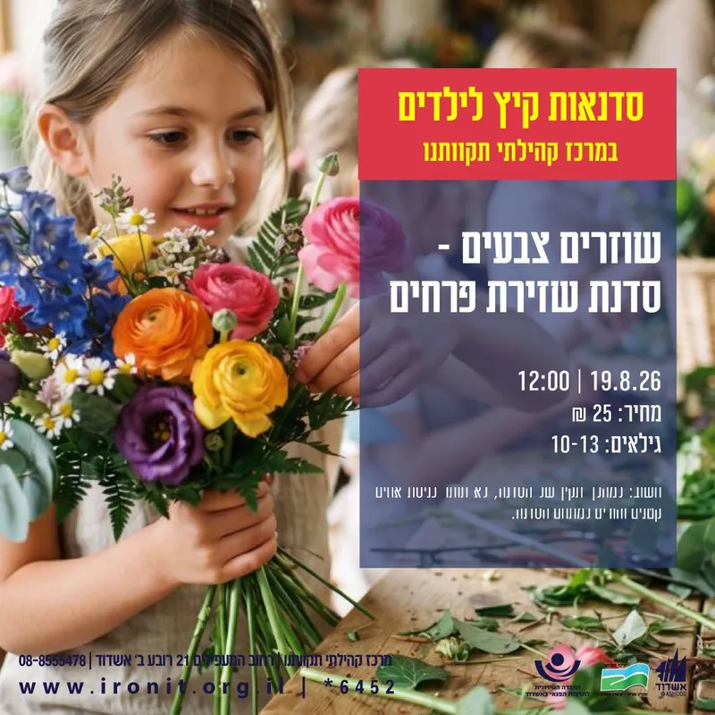 שוזרים צבעים סדנת שזירת פרחים