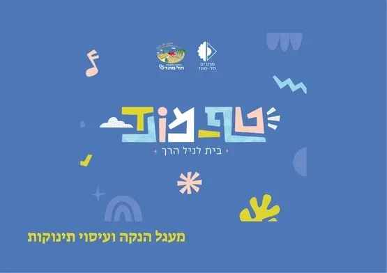 טף מונד- מעגל הנקה ועיסוי תינוקות