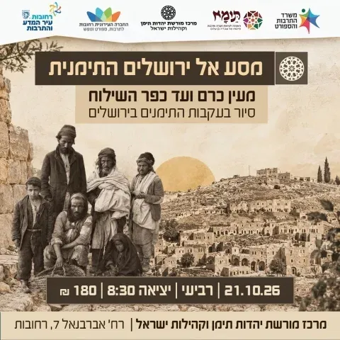 סיור מסע אל ירושלים התימנית