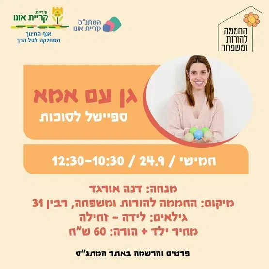 גן עם אמא - ספיישל סוכות- לידה עד זחילה