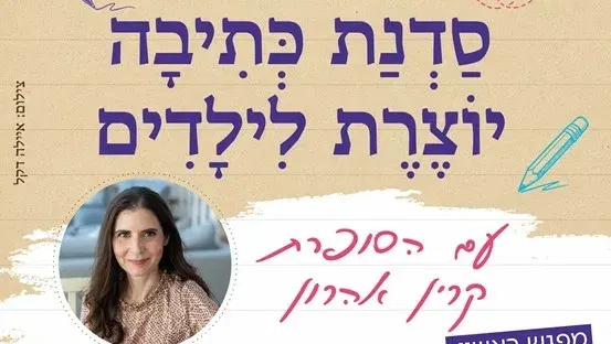 סדנת כתיבה יוצרת לילדים