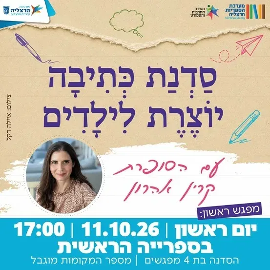 סדנת כתיבה יוצרת לילדים