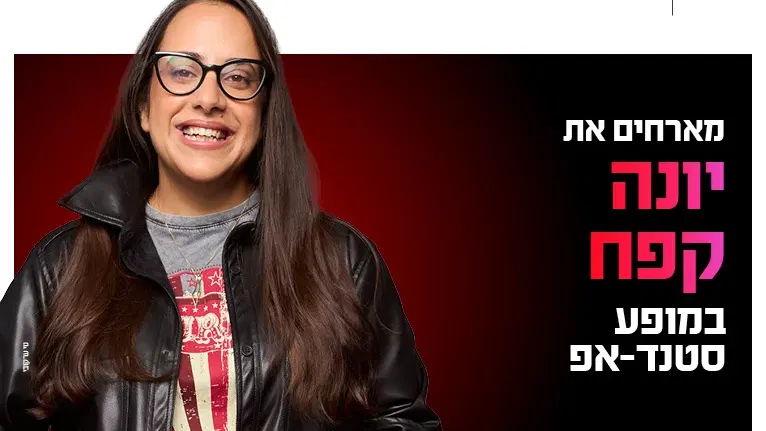 יונה קפח מגיעה לעשות סטנדאפ ב-HOT CINEMA קריון 26.11.26