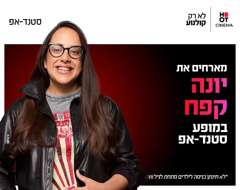 יונה קפח מגיעה לעשות סטנדאפ ב-HOT CINEMA קריון 26.11.26