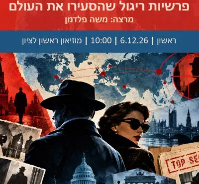 הרצאה – פרשיות ריגול שהסעירו את העולם