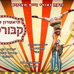 קרקס קבורקה