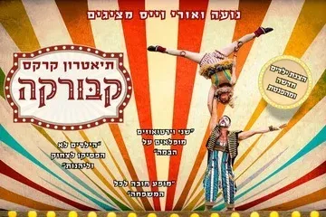 קרקס קבורקה