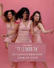 אל תתערבו לי- מופע נשי קצבי,חצוף ובועט.