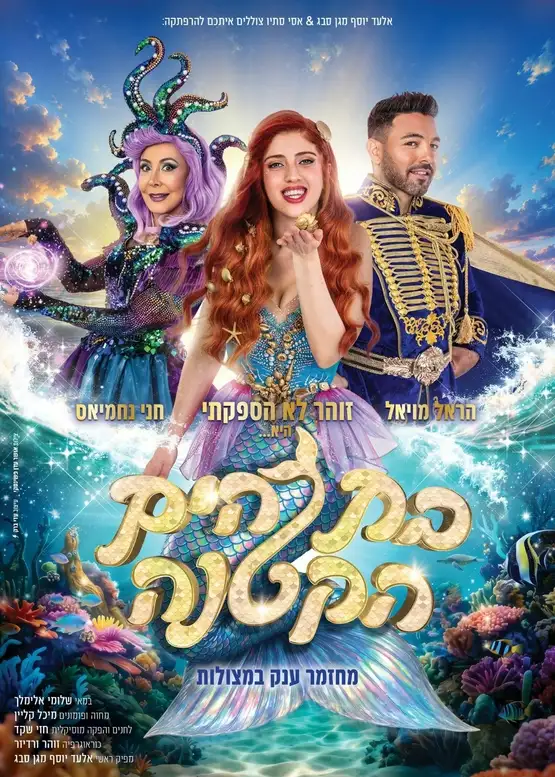 הצגת ילדים בת הים הקטנה