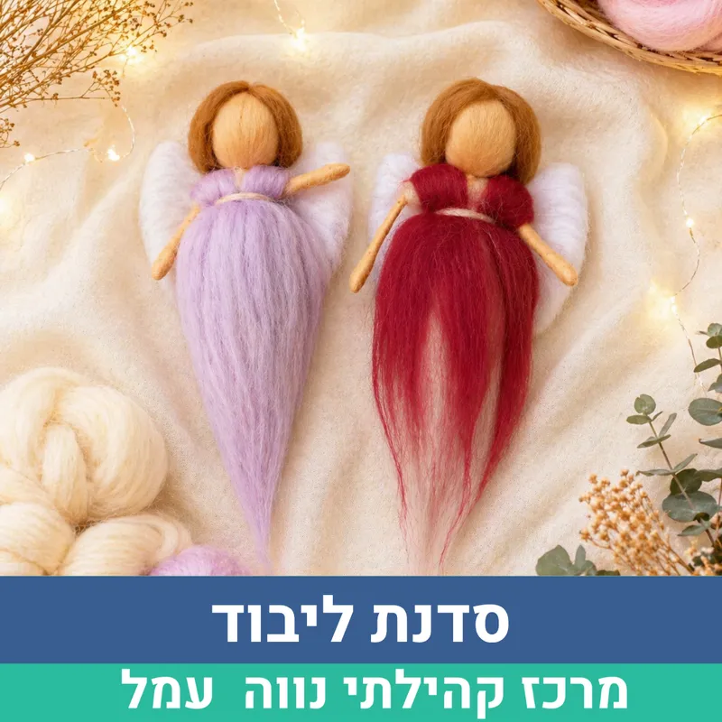 סדנת ליבוד -בובות