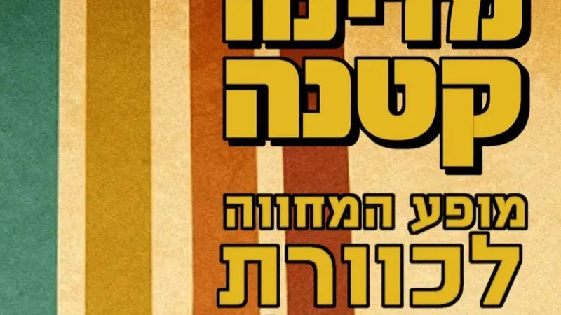 מופע המחווה לכוורת ושבעת חבריה המופלאים