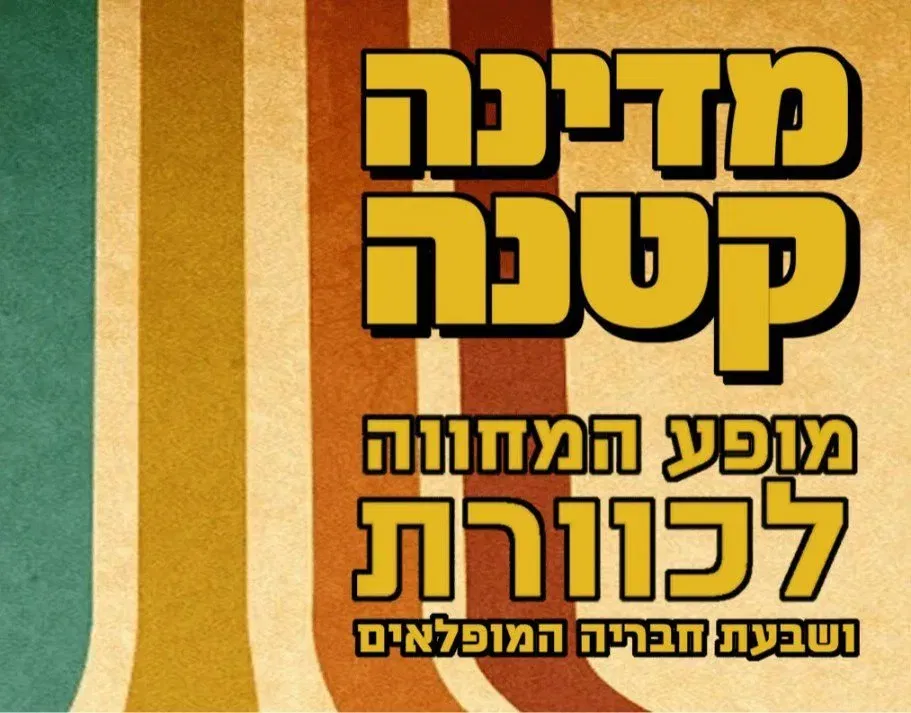 מופע המחווה לכוורת ושבעת חבריה המופלאים