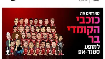 כוכבי הקומדי בר מגיעים למרתון סטנדאפ כפר סבא 15.10.26