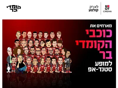 כוכבי הקומדי בר מגיעים למרתון סטנדאפ כפר סבא 15.10.26