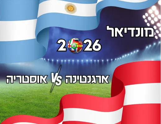מונדיאל 2026
