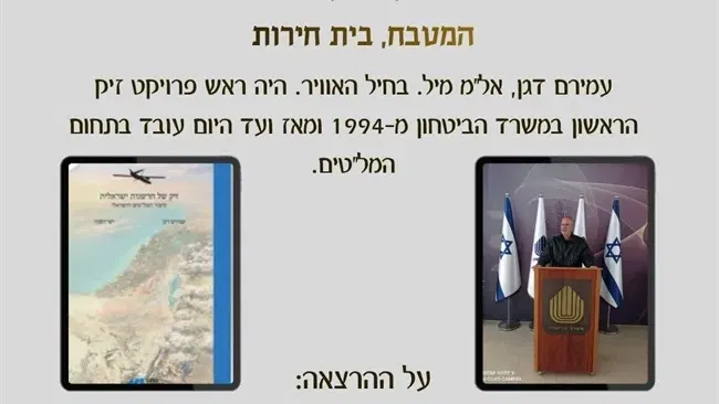 עמירם דגן אל"מ מיל. בחיל האוויר בהרצאה: סיפור מל"ט התקיפה זיק מראשיתו | גברים בתנופה בבית חירות