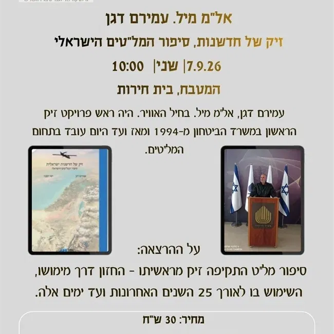 עמירם דגן אל"מ מיל. בחיל האוויר בהרצאה: סיפור מל"ט התקיפה זיק מראשיתו | גברים בתנופה בבית חירות