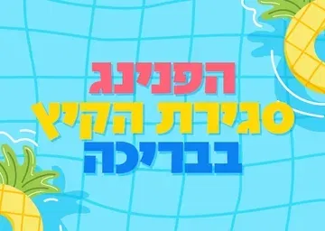 הפנינג סגירת הקיץ בבריכה העירונית