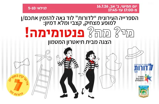 קיץ בספרייה | מי? מה? פנטומימה! - הצגה מצחיקה ומלאת דמיון לגילאי 5-10