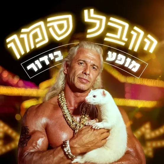 יובל סמו