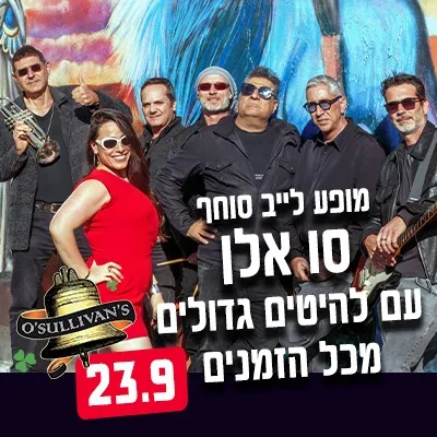 סו אלן עם הלהיטים הגדולים מכל הזמנים