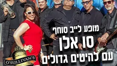 סו אלן עם הלהיטים הגדולים מכל הזמנים