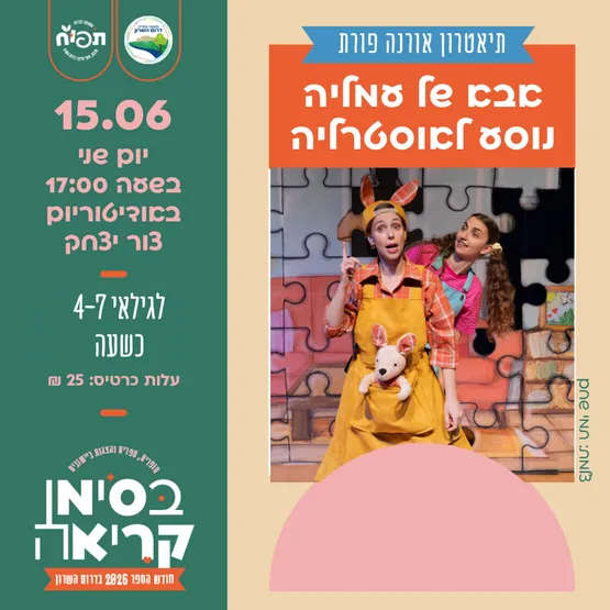 אבא של עמליה נוסע לאוסטרליה - הצגת ילדים בצור יצחק