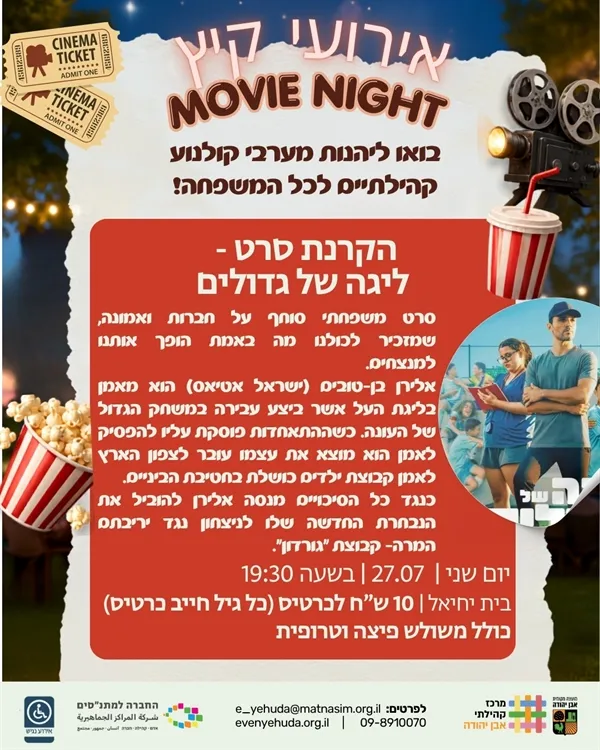 אירועי קיץ - הקרנת סרט - ליגה של גדולים