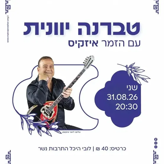 איזאקיס טברנה יוונית