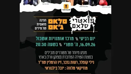 מופע פואטרי סלאם 2026 - סלאם ג'אם